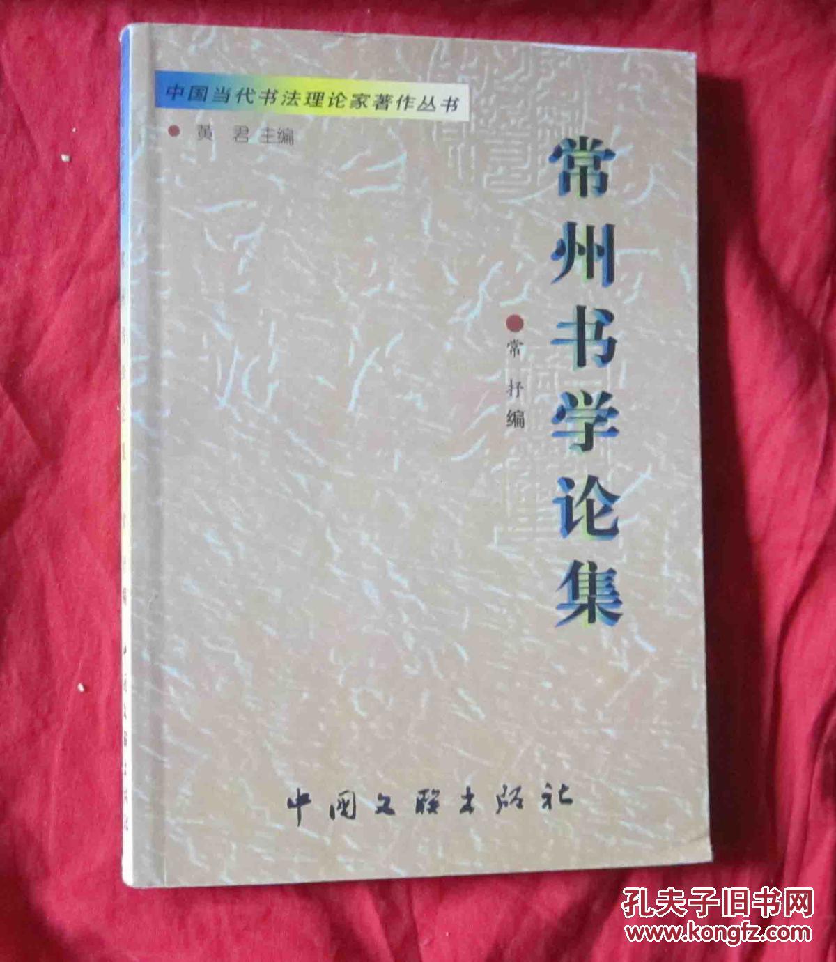 中国当代书法理论家著作丛书・常州书学论集