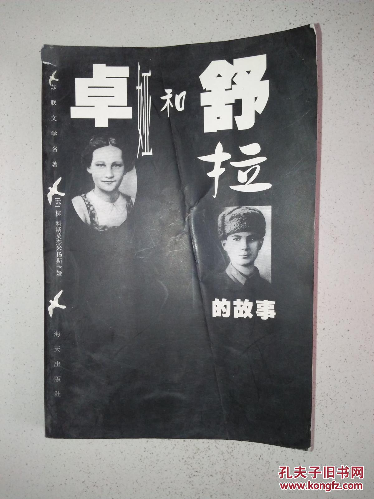 卓娅和舒拉的故事