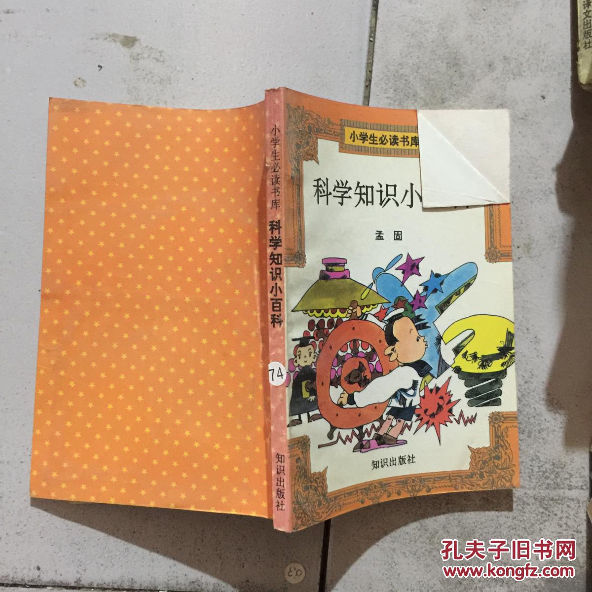 小学生必读书库:科学知识小百科