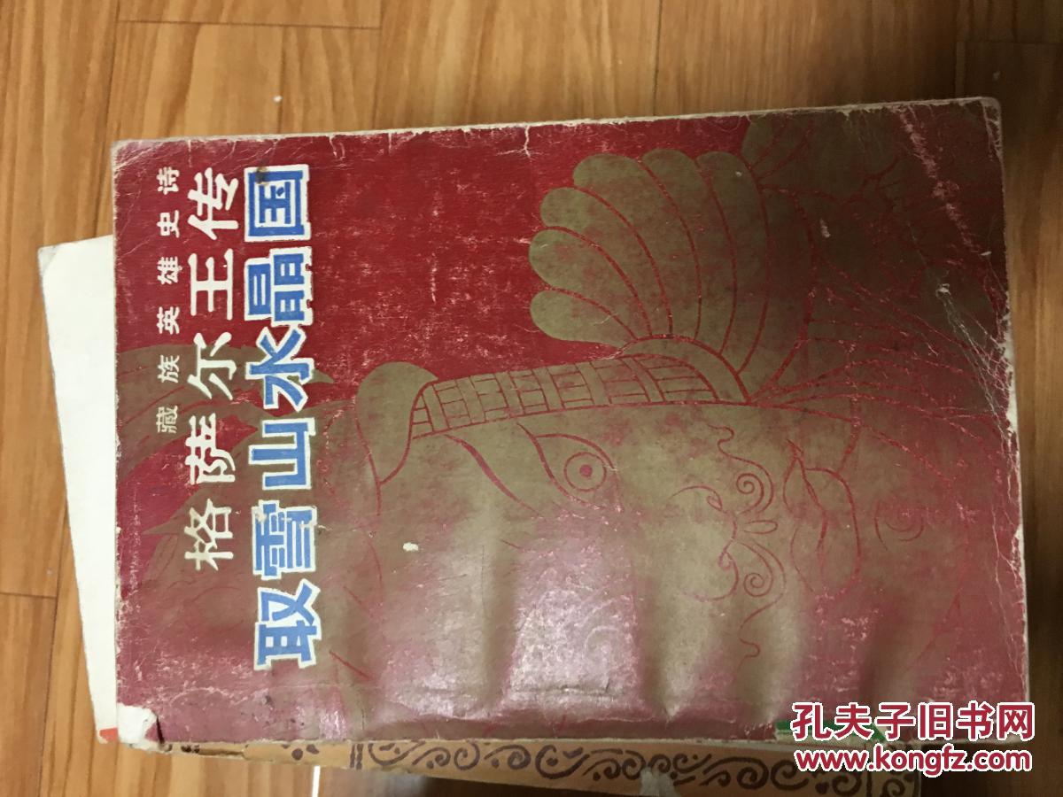 藏族英雄史诗《格萨尔王传―取雪山水晶国》（32开“插图本”89年初版！）