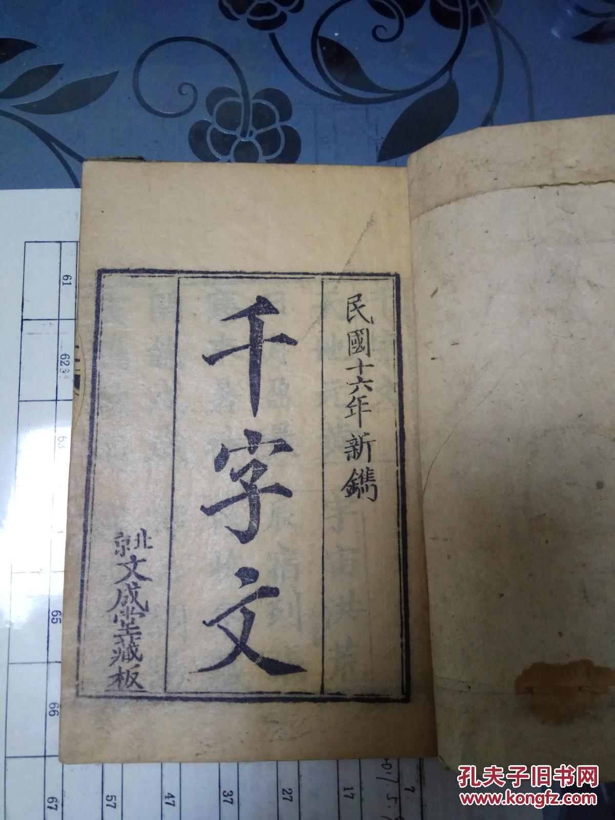 线装本【千字文】北京文成堂藏版