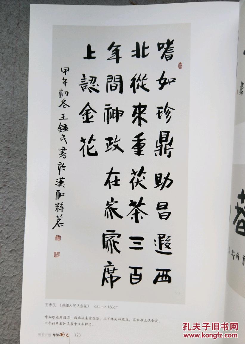 黑茶宗源 神韵安化(万里茶道采风纪行作品集)_王开举 主编_孔夫子旧书