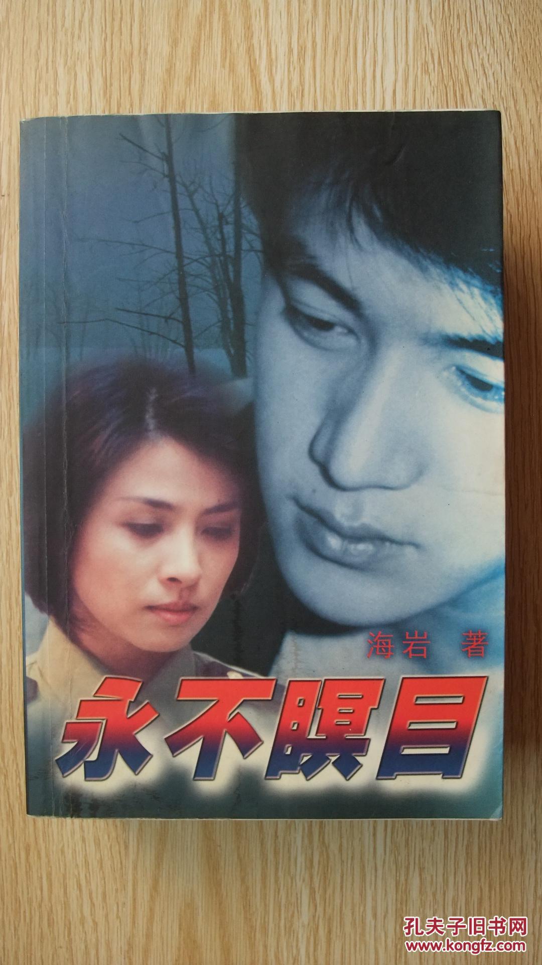 永不瞑目(软精装)原十品