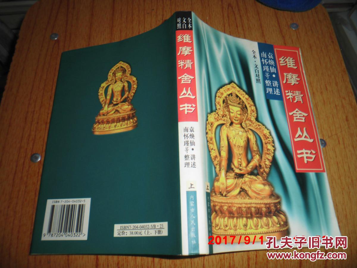 维摩精舍丛书:全本·文白对照(上)