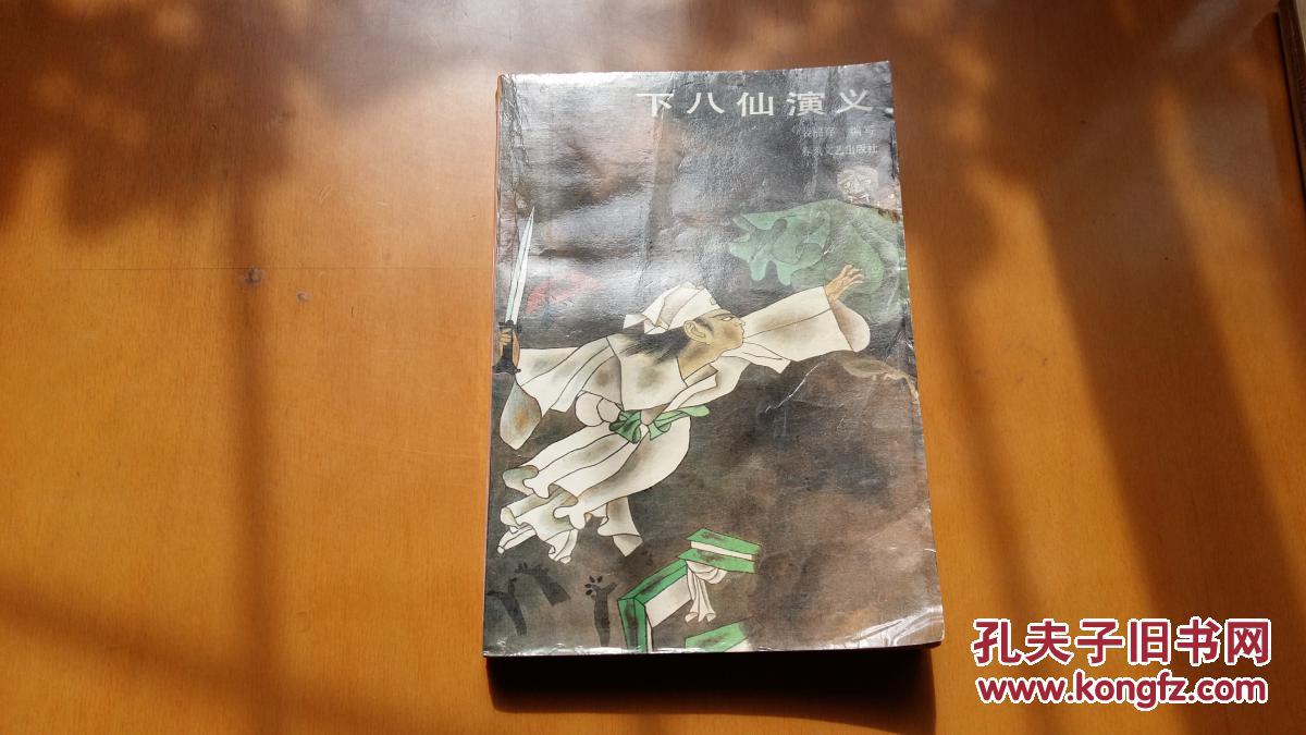 下八仙演义(济小塘捉妖)
