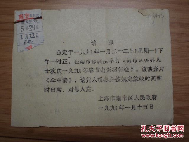 1990年上海南市区人民政府请柬南市区各界人士欢庆春节电影招待会