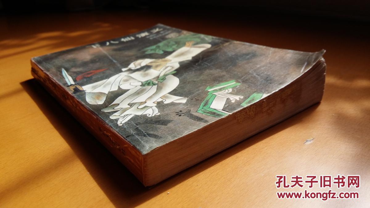 下八仙演义(济小塘捉妖)