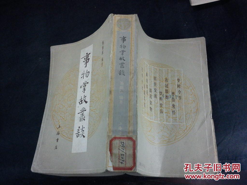 事物掌故丛谈_杨荫深 编_孔夫子旧书网