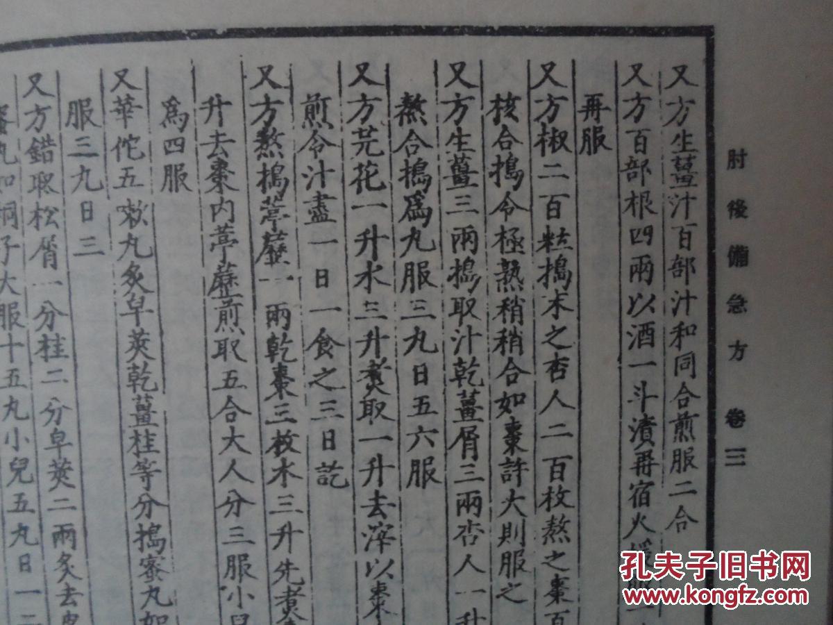 肘后备急方
