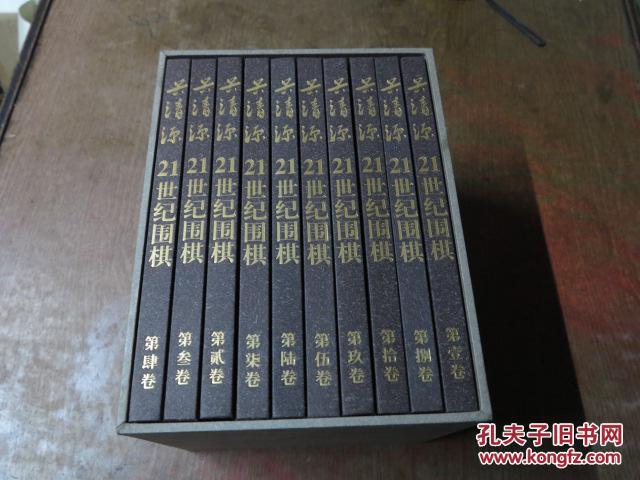 吴清源:21世纪围棋1~10(套装共10册)