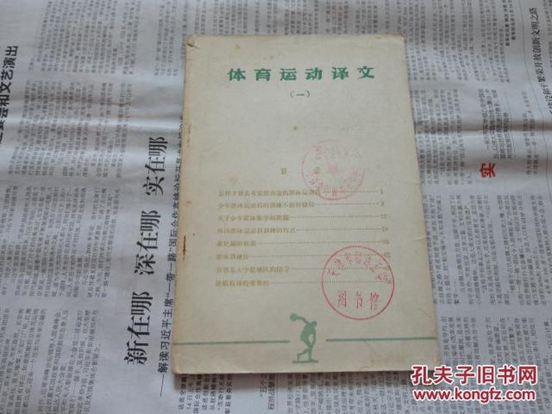 体育运动译文（一）作者：人民体育出版社编出版社：人民体育出版社出版