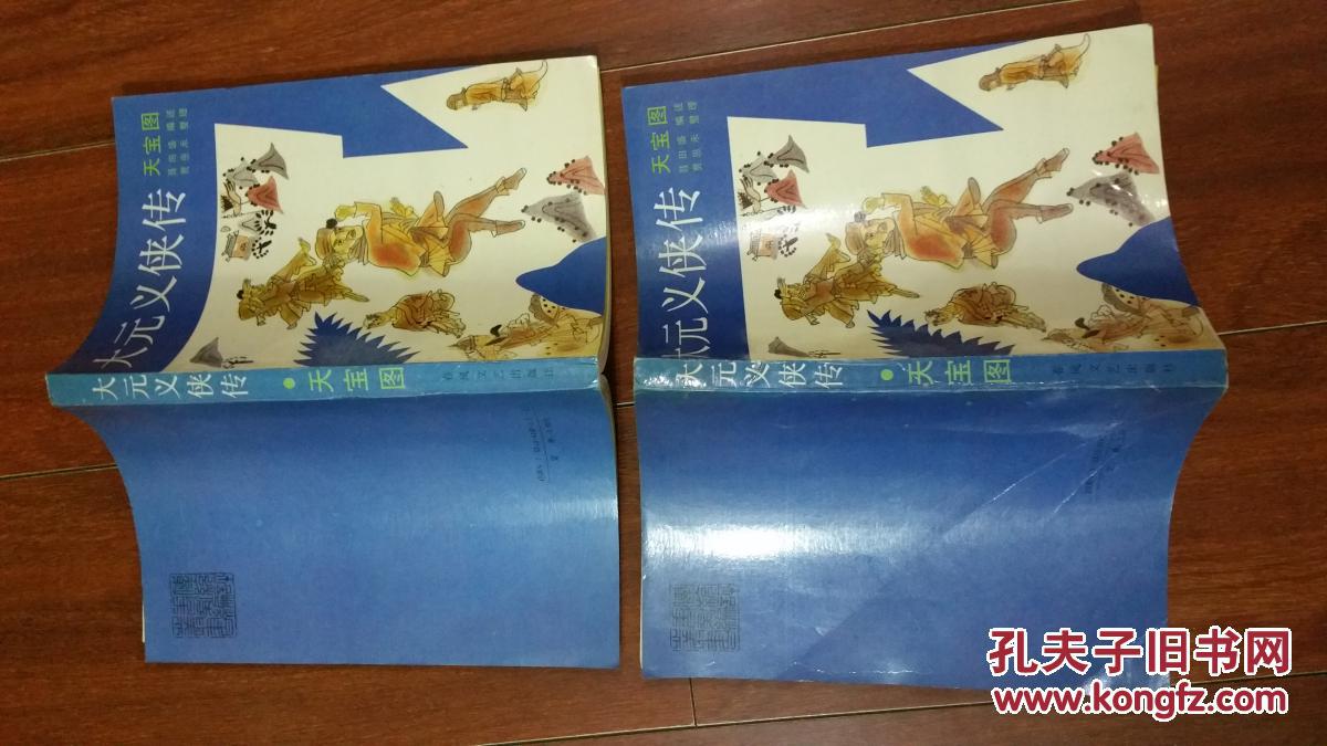 大元义侠传 天宝图