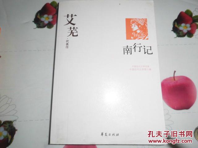 南行记:艾芜代表作