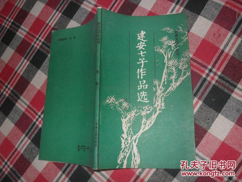 建安七子作品选(古典文学小丛书)【作者吴云签名赠本32开本见图】a10
