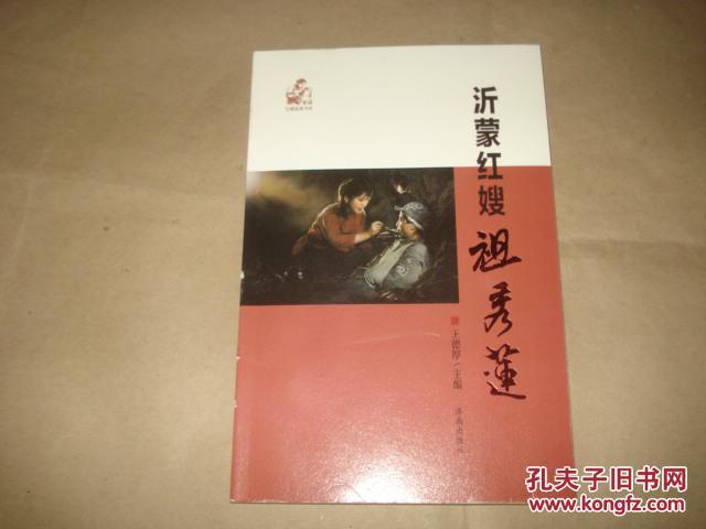 沂蒙红嫂祖秀莲'