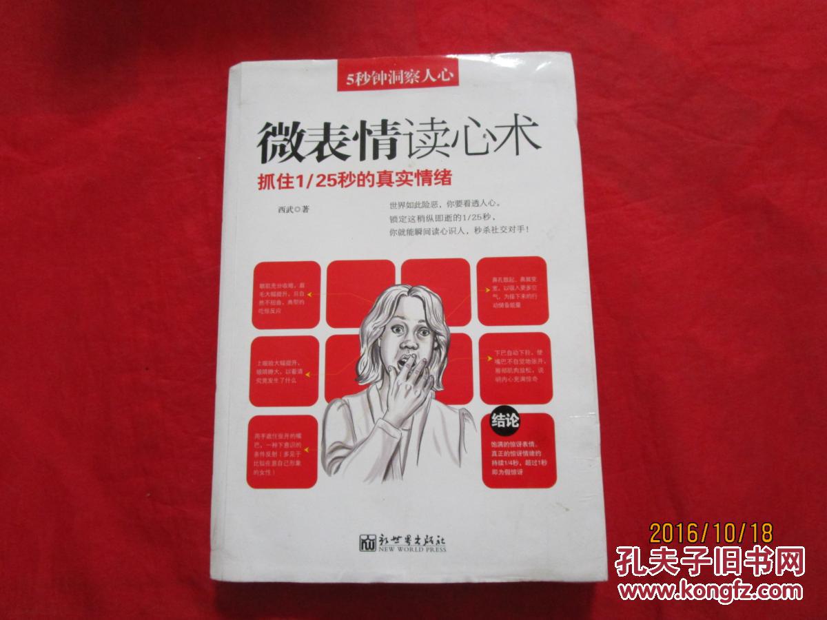 5秒钟洞察人心:微表情读心术