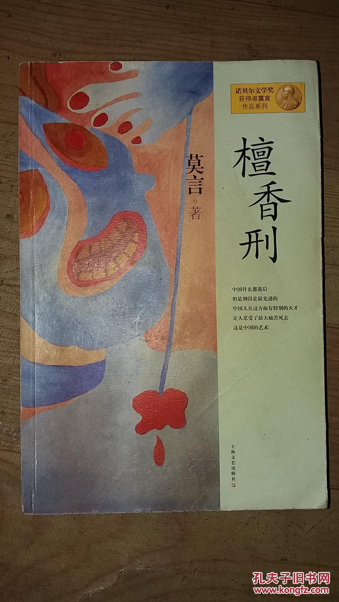 莫言作品系列:檀香刑