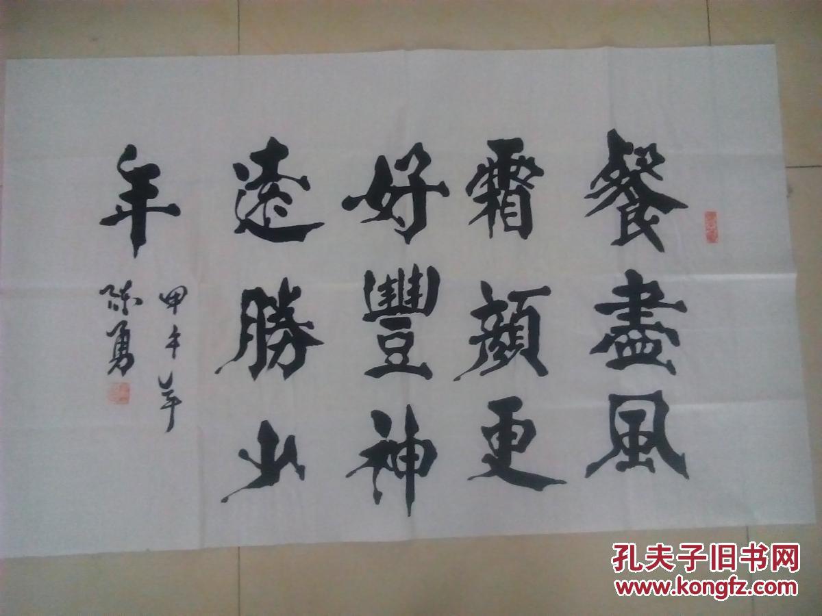 著名书法家陈勇颜体楷书大字横幅书法----餐尽风霜颜更好,丰神远胜