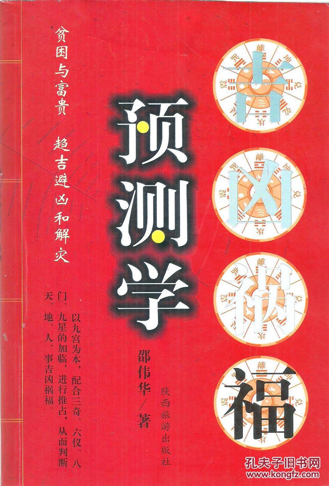 吉凶祸福预测学