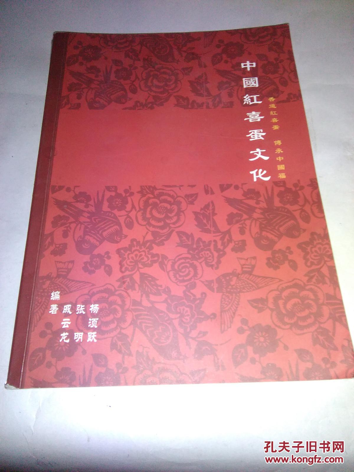 中国红喜蛋文化