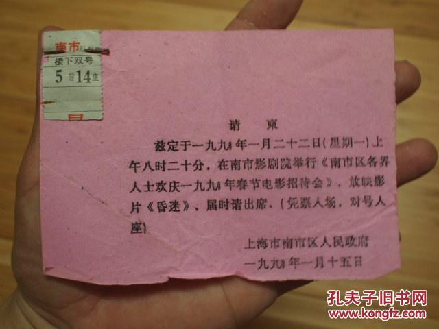 1990年上海南市区人民政府南市区各界人士欢庆春节电影招待会请柬