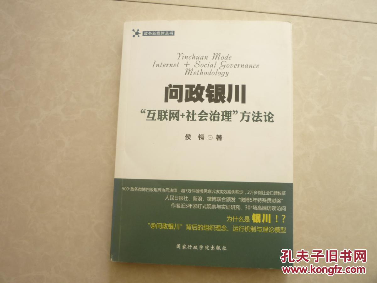 问政银川-‘’互联网+社会治理‘’方法论