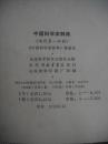 中国科学家辞典：现代第一分册