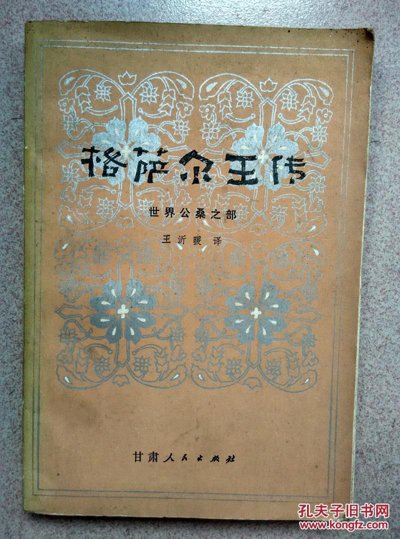 格萨尔王传