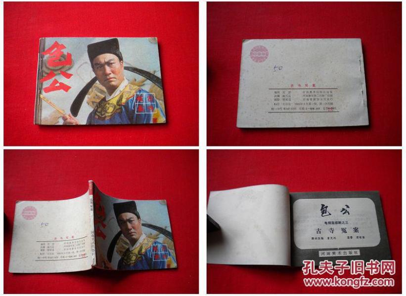 《包公-古寺奇冤》库存书,河南85.1一版一印60万册,2386号,电影连环画