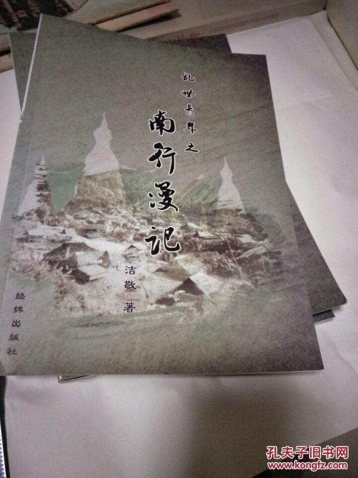 乱世青年之南行漫记【作者签名】发行量500册