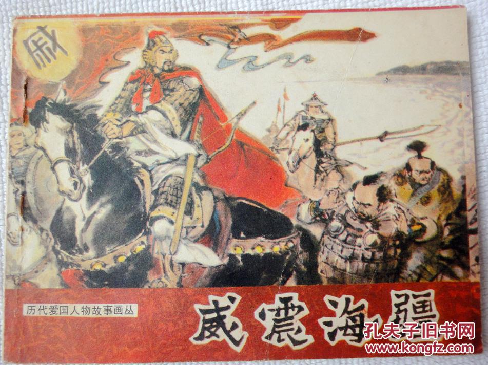 威震海疆(历代爱国人物故事画丛)9品