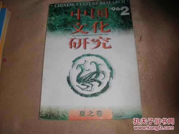 中国文化研究1996·2 夏之卷
