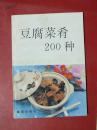 【包邮】豆腐菜肴200种。