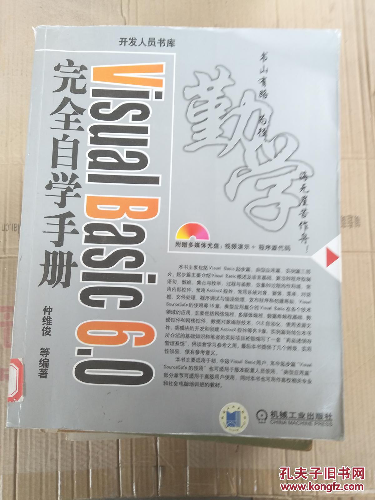 Visual Basic 6.0完全自学手册
