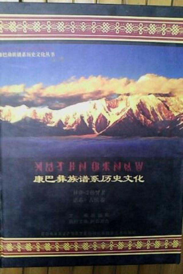 康巴 彝族谱系历史文化 谱系 古侯卷(彝汉双文版)