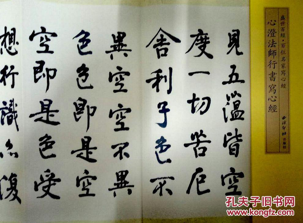 心澄法师行书写心经·盛世百经·百位名家写心经·八折