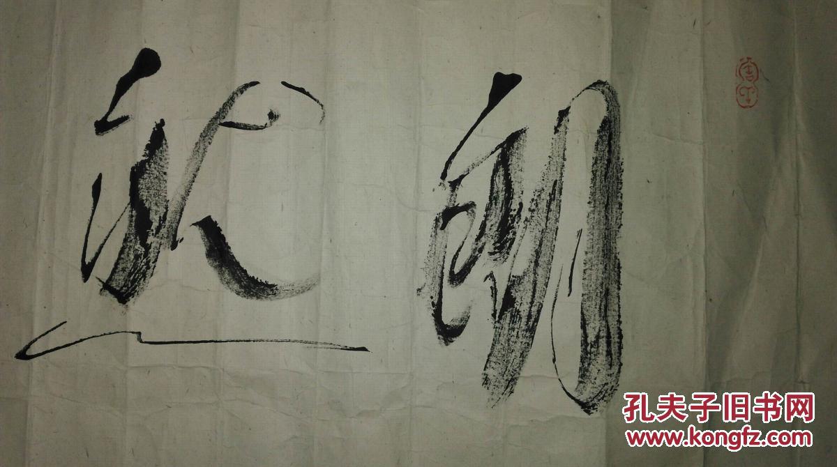 手书真迹书法:著名竹笔书法大师李国桢竹笔《朗然开悟》