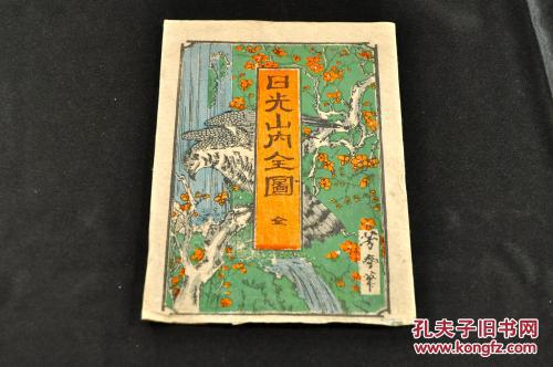 日光山内全图　袋附 生田芳春 1882年发行！历史长久，就有极大的收藏价值！