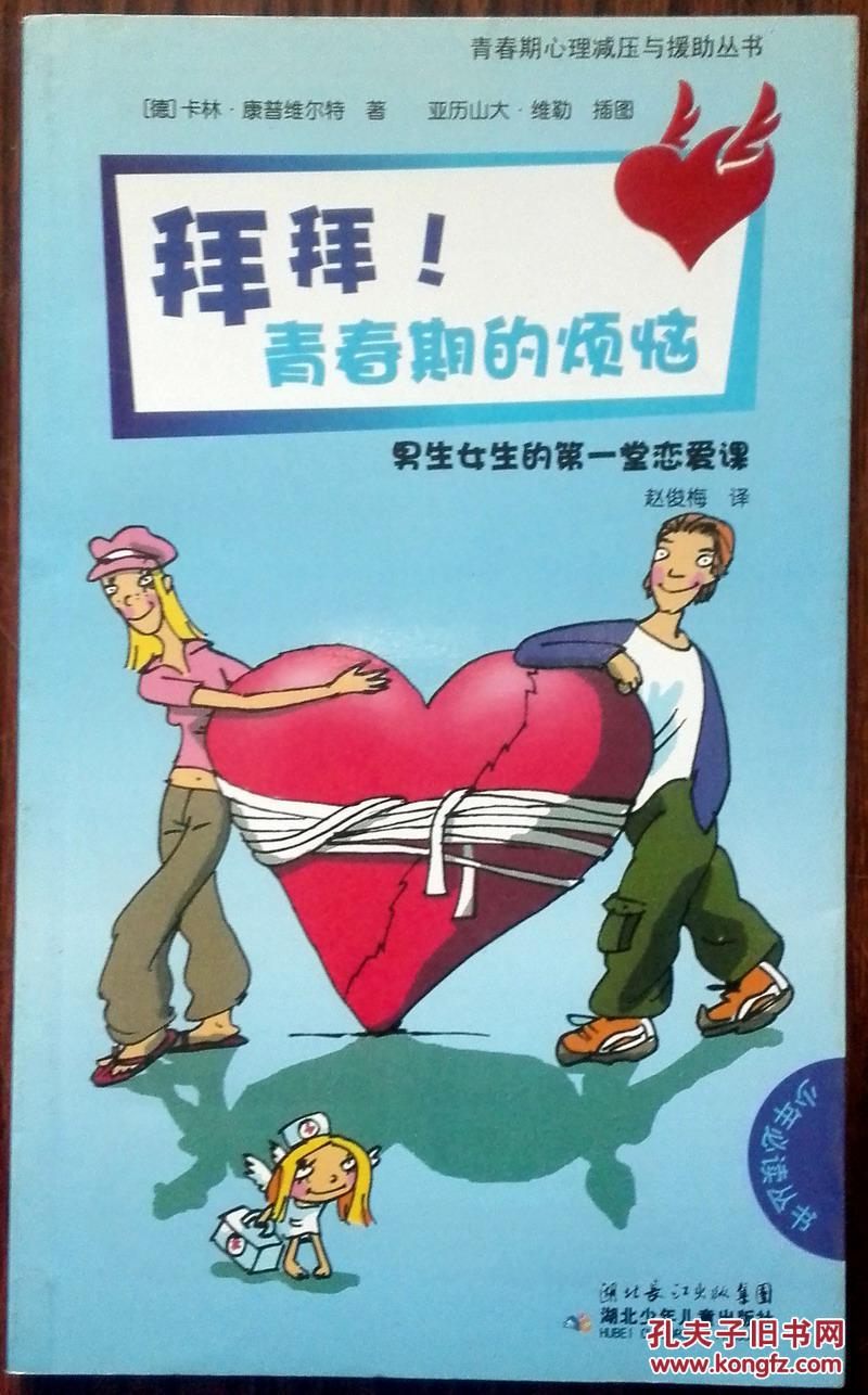 拜拜青春期的烦恼男生女生的第一堂恋爱课