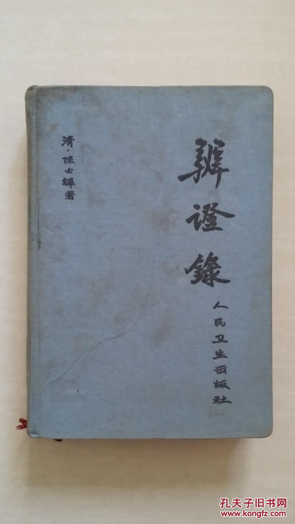 辨证录(布面精装)