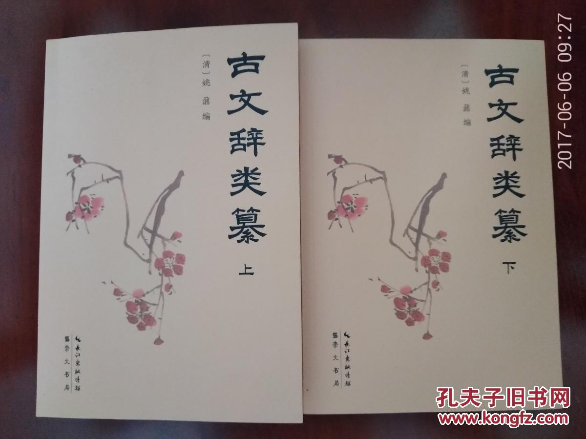 古文辞类纂(上下)