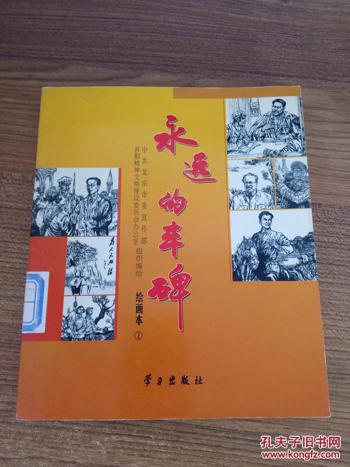 永远的丰碑:绘画本.1_中共北京市委宣传部,首都精神文明建设委员会办