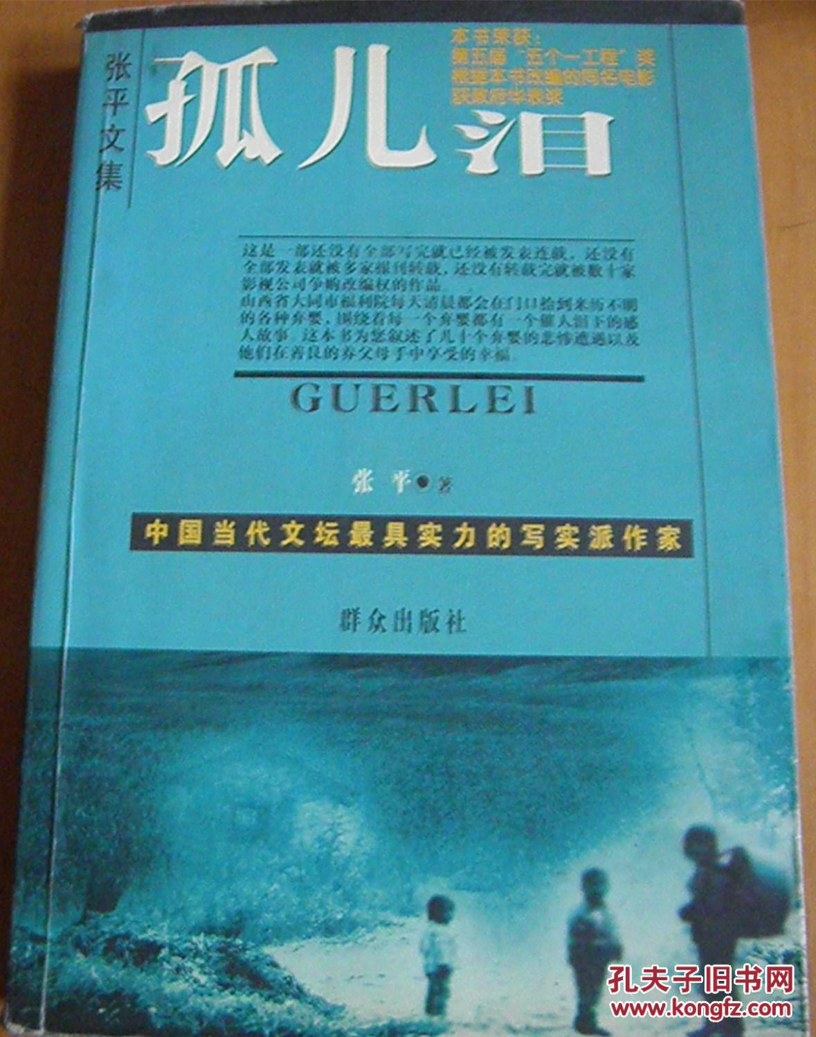 孤儿泪(张平文集)