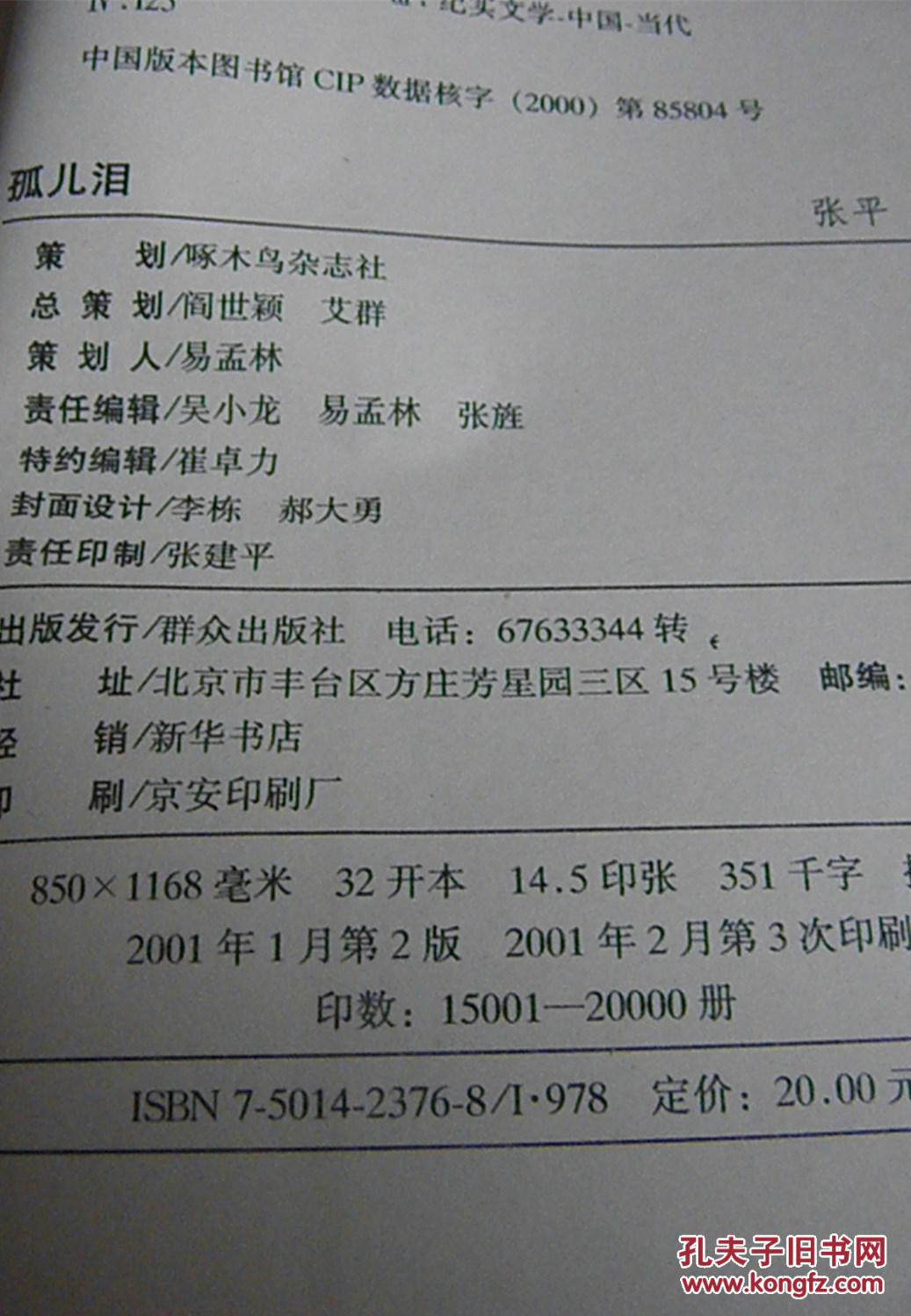 孤儿泪(张平文集)