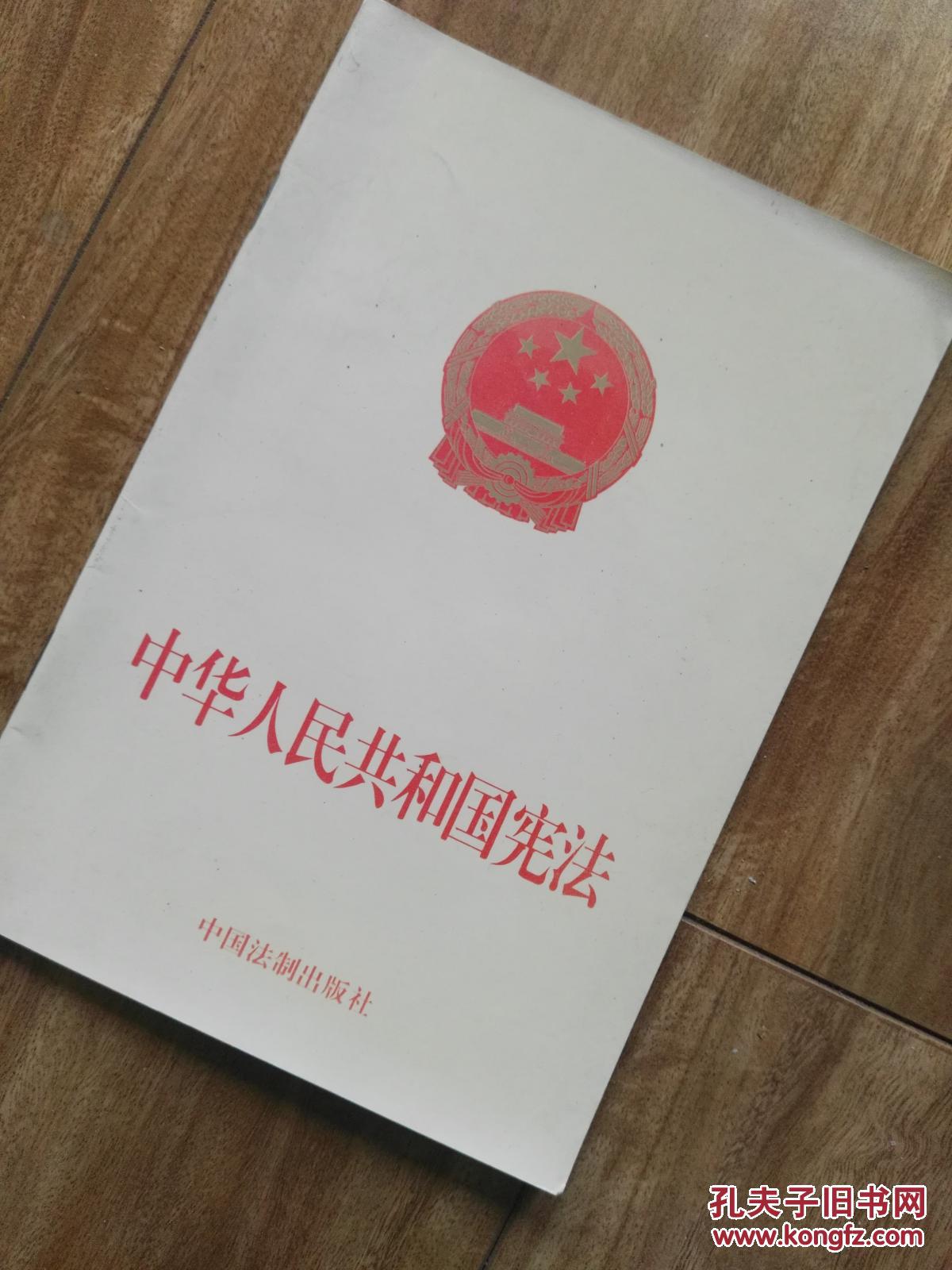 中华人民共和国宪法_人大_孔夫子旧书网