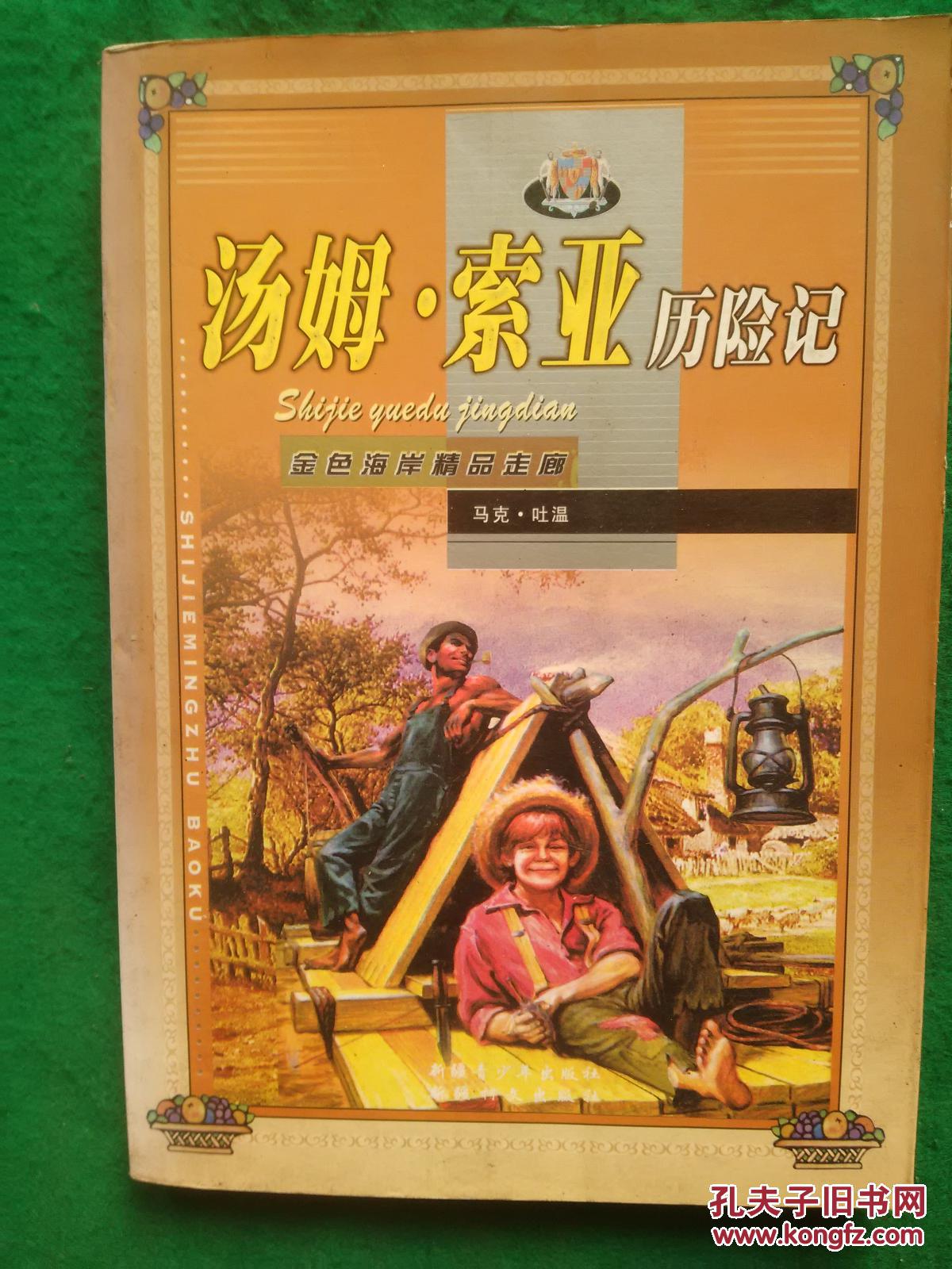 汤姆.索亚历险记