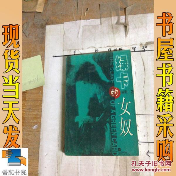 绿卡的女奴树明著 绿卡的女奴 江苏文艺出版社 绿卡的女奴 2000 平装需配