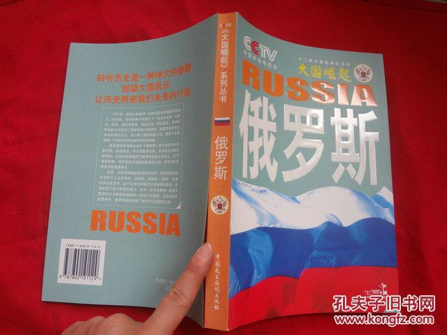 大国崛起 俄罗斯