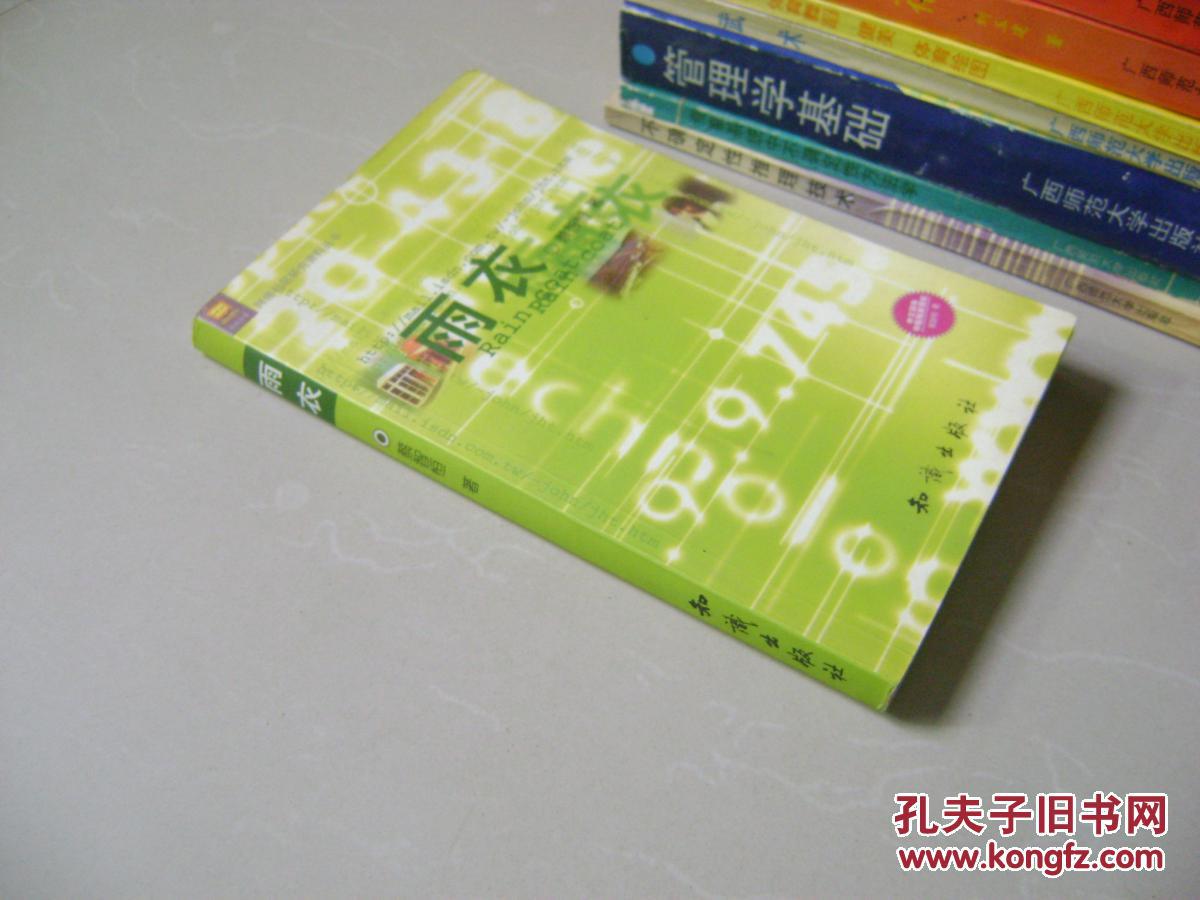 雨衣/蔡智恒 著