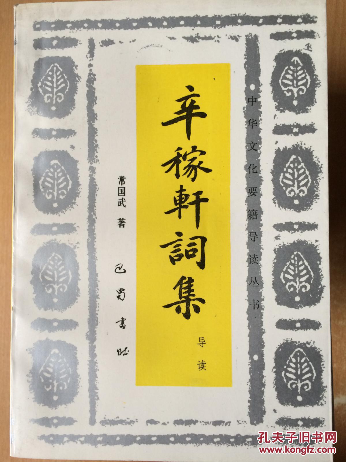 辛稼轩词集导读